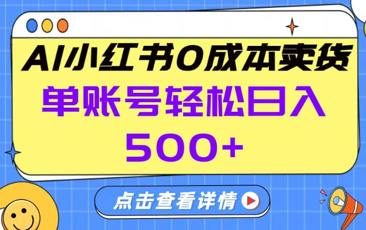 26年做小红书卖货就对了,完全托管AI，单账号保底日入5张+【揭秘】-huitchan网创