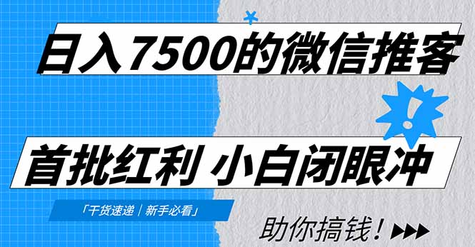 日入7500的微信推客，首批红利，自用省钱、分享赚钱，0门槛小白闭眼冲！-huitchan网创