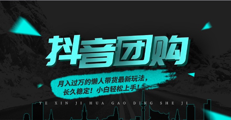 月入过万的抖音团购，懒人带货最新玩法，长久稳定！小白轻松上手！-huitchan网创