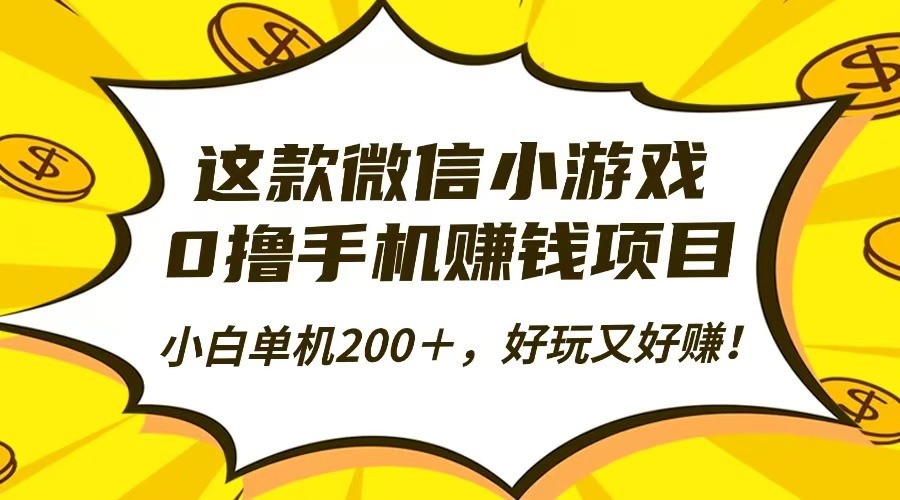 这款微信小游戏，0撸手机赚钱项目，小白单机200＋，好玩又好赚！-huitchan网创