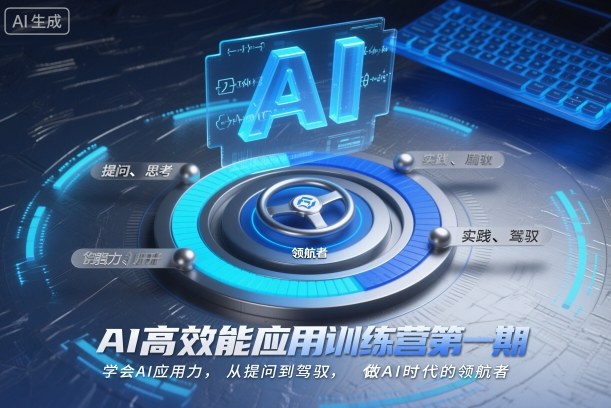 AI高效能应用训练营第一期，学会AI应用力，从提问到驾驭，做AI时代的领航者(更新)-huitchan网创