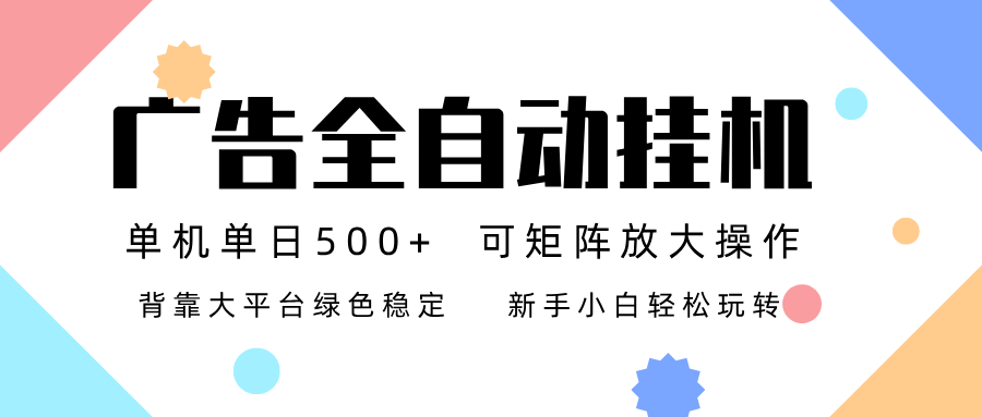 广告联盟全自动挂机 稳定运行两年之久，单机单日收益500+新手小白轻松玩转-huitchan网创