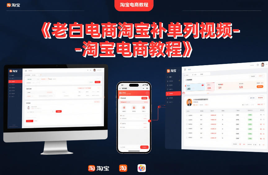 老白电商淘宝补单系列视频-淘宝电商教程-huitchan网创