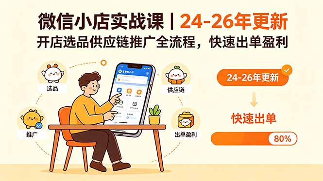微信小店实战课｜24-26年更新，开店选品供应链推广全流程，快速出单盈利-huitchan网创