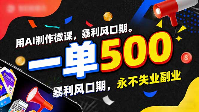 用AI制作微课，一单500+，暴利风口期，2026永不失业副业！-huitchan网创