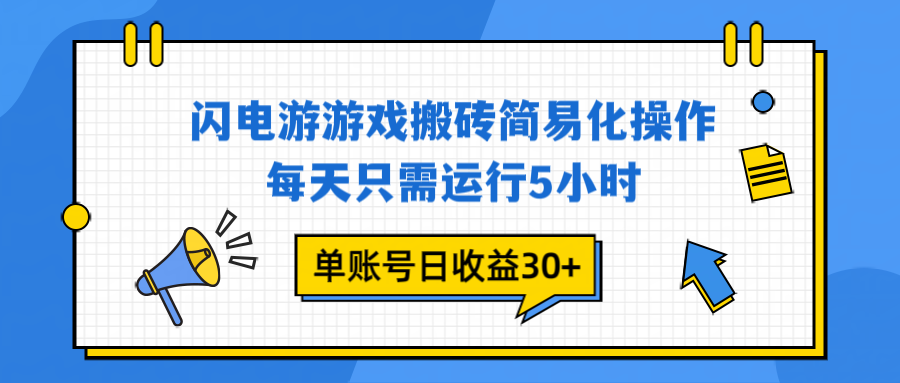 闪电游 游戏试玩 每天只需运行5小时 单账号日收益30+当天上车当天就可以变现-huitchan网创