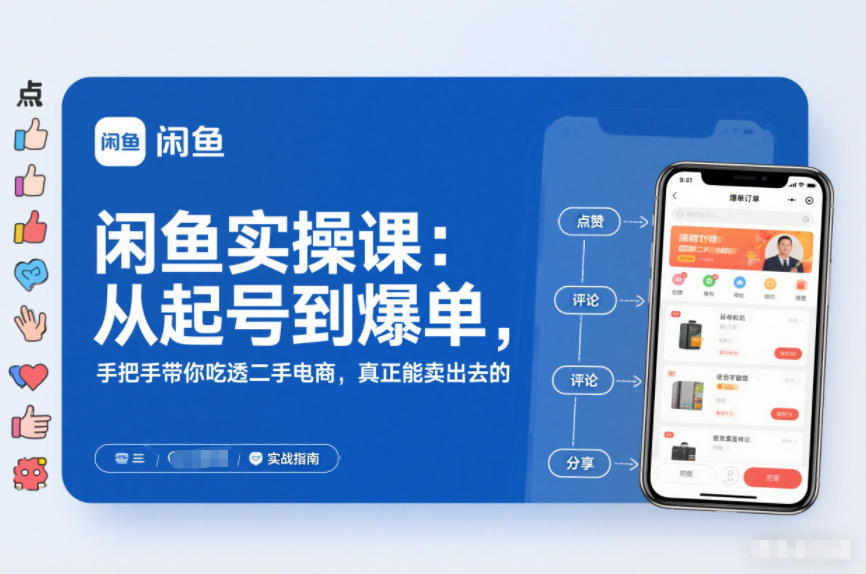 2025闲鱼无货源实操课：从起号到爆单，手把手带你吃透二手电商，真正能卖出去的实战指南-huitchan网创