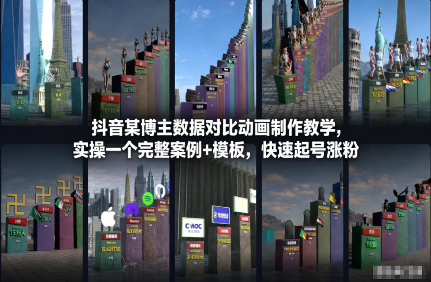 抖音某博主数据对比动画制作教学，实操完整案例+模板，快速起号涨粉-huitchan网创