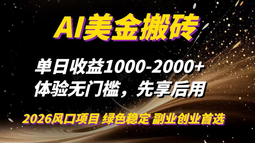 AI美金搬砖，单日收益1000-2000+，2025风口项目，可以副业，可以全职，可以工作室放大-huitchan网创