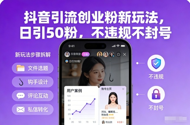 抖音引流创业粉新玩法，日引50粉，不违规不封号-huitchan网创