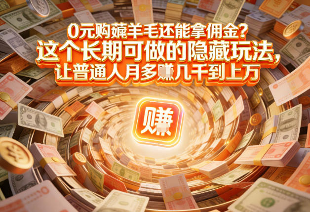 现在谁离得开网购？但会用这个工具的人，早就把花钱变成賺钱了【揭秘】-huitchan网创