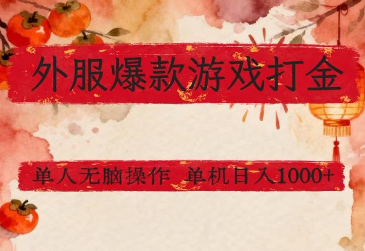 外服爆款游戏打金思路，单人即可无脑操作，收益看得见，单机每天稳定1k+【揭秘】-huitchan网创