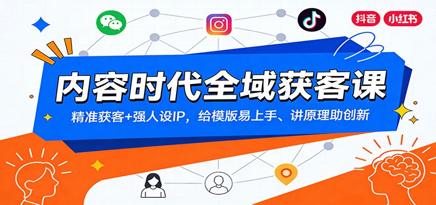 内容时代全域获客课：精准获客+强人设IP，给模版易上手、讲原理助创新-huitchan网创