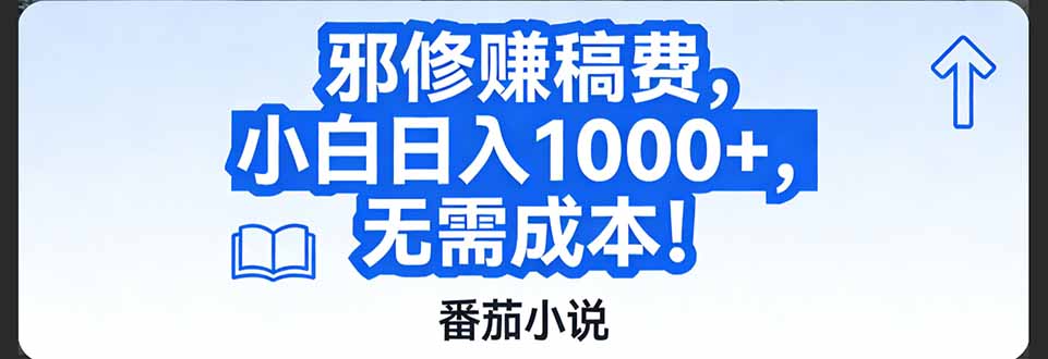 番茄小说赚稿费邪修玩法无需成本，日入1000+，超级简单！-huitchan网创