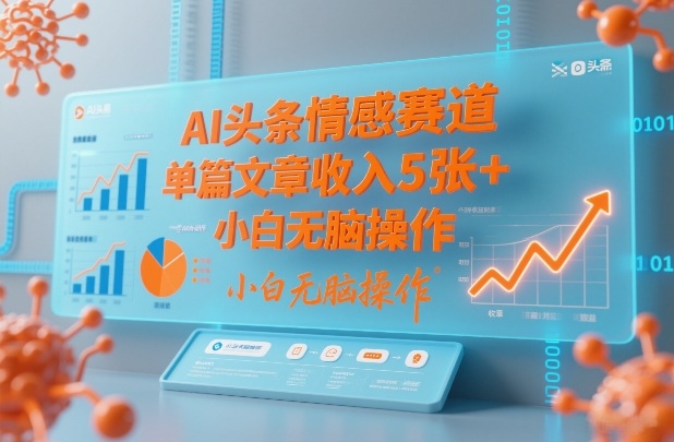 AI头条情感赛道，单篇文章收入5张+，小白无脑操作-huitchan网创