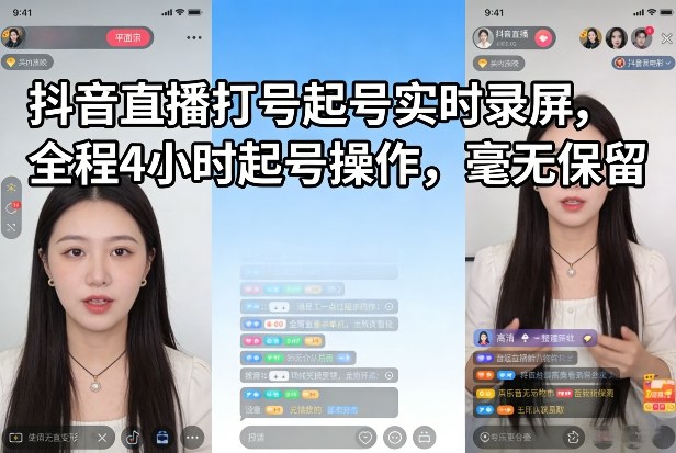 抖音直播打号起号实时录屏，全程4小时起号操作，毫无保留-huitchan网创