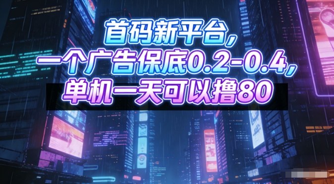 首码新平台，一个广告保底0.2-0.4，单机一天可以撸80，可矩阵操作【揭秘】-huitchan网创