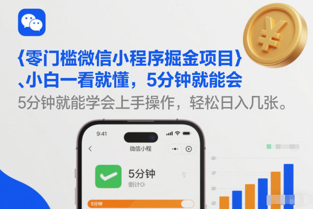 零门槛微信小程序掘金项目，小白一看就懂，5分钟就能学会上手操作，轻松日入几张【揭秘】-huitchan网创