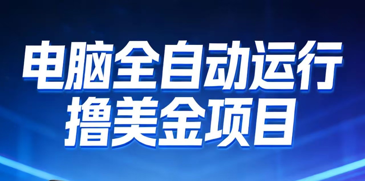 2026年电脑全自动赚美金项目，单电脑日收益700+-huitchan网创