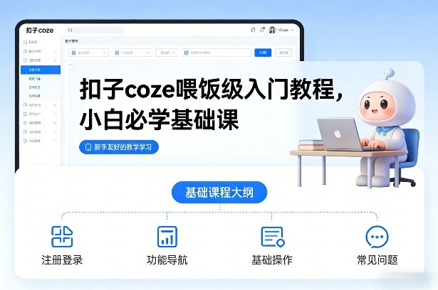 扣子coze喂饭级入门教程，小白必学基础课-huitchan网创