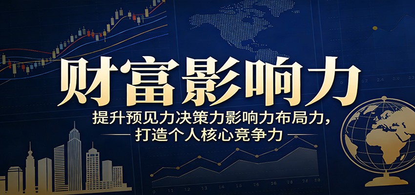 财富影响力提升，构建顶层布局思维，实现人生与事业双向升级-huitchan网创