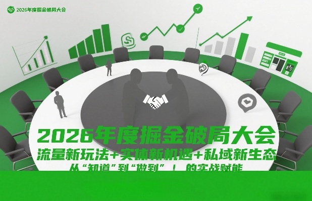 2026年度掘金破局大会，流量新玩法+实体新机遇+私域新生态，从“知道”到“做到”的实战赋能-huitchan网创