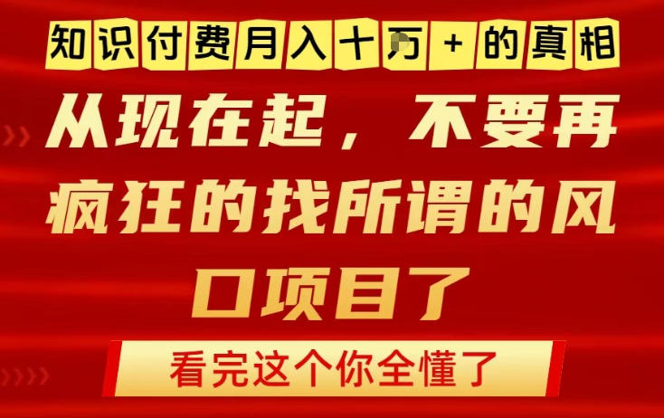 知识付费月入10个W的真相，做网创项目这一个就够了，不要再疯狂的找所谓的风口项目【揭秘】-huitchan网创