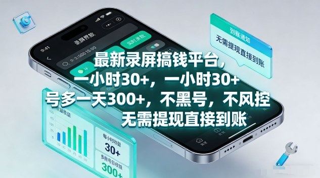 最新录屏搞钱平台，1个小时稳收30+，多号操作一天3张+，收益直接到账无套路【揭秘】-huitchan网创