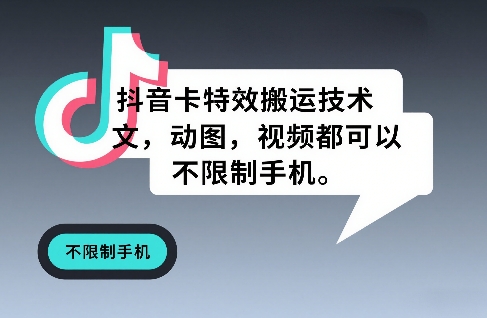 抖音卡特效搬运技术，图文，动图，视频都可以，不限制手机-huitchan网创