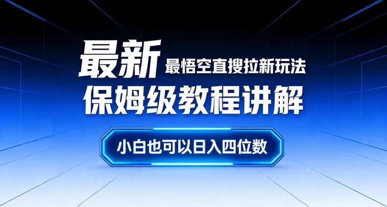 最新最悟空直搜拉新玩法保姆级教程讲解，小白也可以日入四位数-huitchan网创