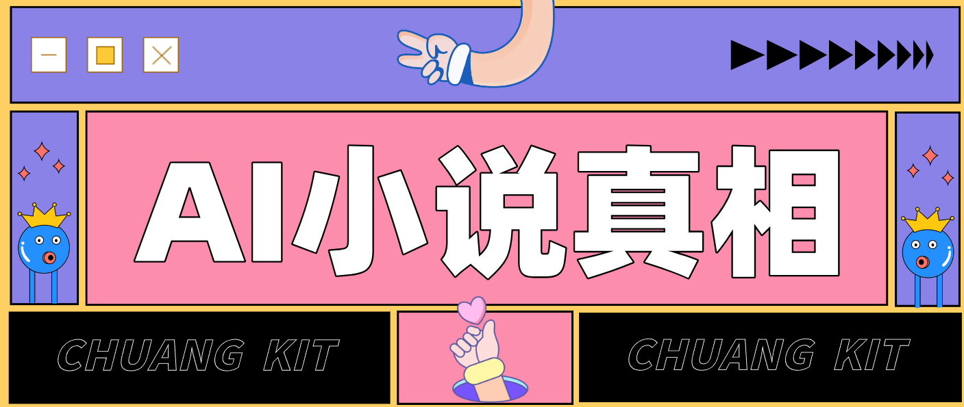 用 AI 写小说变现：普通人的实操指南，告别 “割韭菜” 陷阱(附完整小说提示词)-huitchan网创