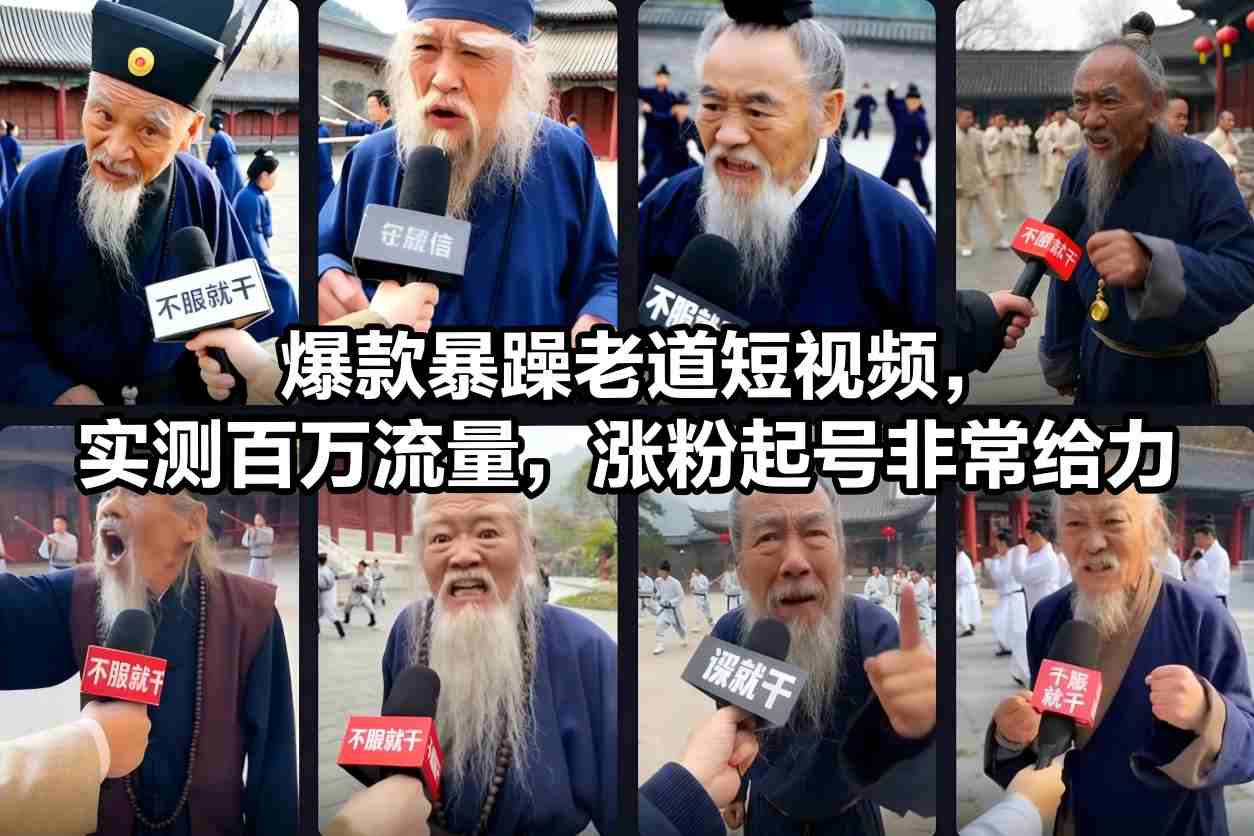 爆款暴躁老道短视频，实测百万流量，涨粉起号非常给力-huitchan网创
