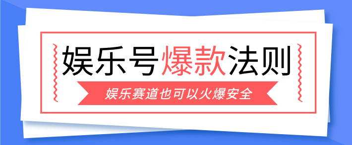 娱乐号爆文深度拆解“安全”爆款秘籍，新手也能轻松上手写单篇10万+-huitchan网创