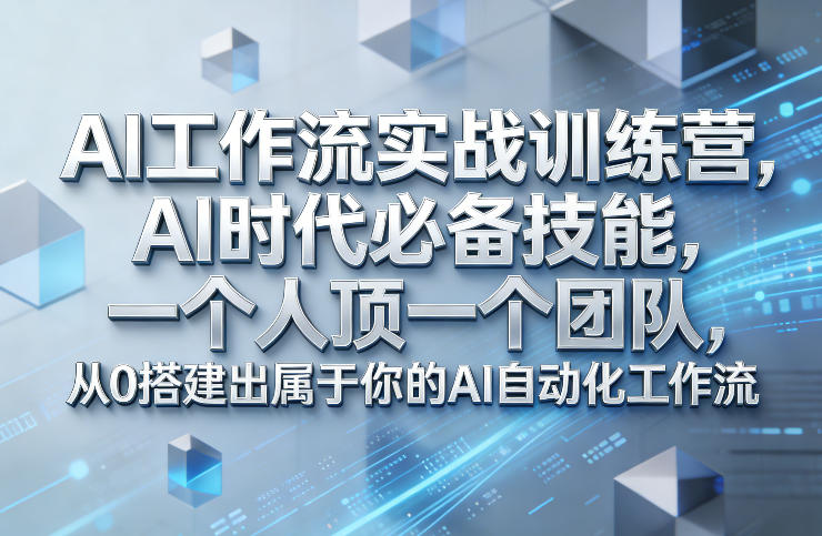 Ai工作流实战训练营，AI时代必备技能，一个人顶一个团队，从0搭建出属于你的AI自动化工作流-huitchan网创