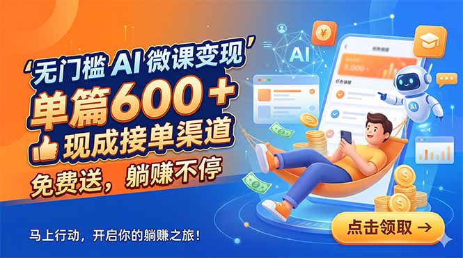 无门槛 AI 微课变现，单篇600 + 现成接单渠道，免费送，躺赚不停-huitchan网创