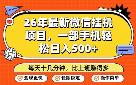 26年最新微信挂G项目，每天十多分钟就够了，一部手机，轻松日入5张【揭秘】-huitchan网创