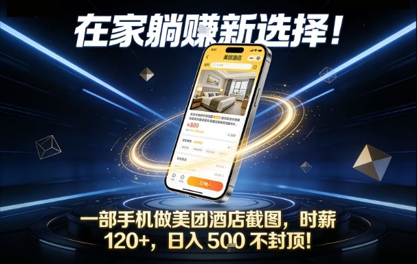 在家躺賺新选择，一部手机做美团酒店截图，时薪120+，日入5张不封顶【揭秘】-huitchan网创