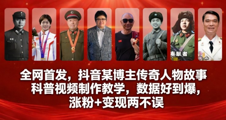 全网首发，抖音某博主传奇人物故事科普视频制作教学，数据好到爆，涨粉+变现两不误-huitchan网创