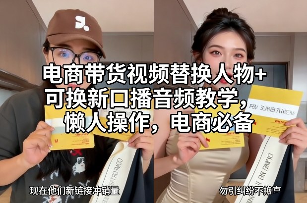 电商带货视频替换人物+可换新口播音频教学，懒人操作，电商必备-huitchan网创