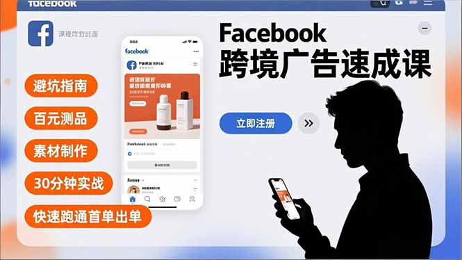 Facebook跨境广告速成课，避坑指南、百元测品、素材制作，30分钟实战，快速跑通首单出单-huitchan网创
