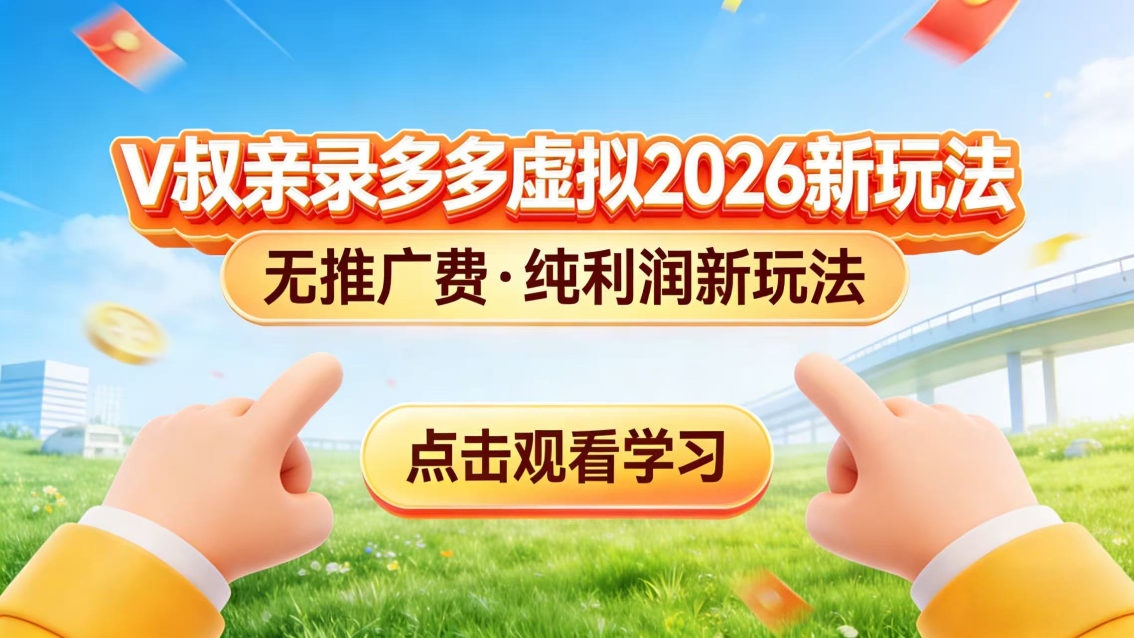 0 成本起步！拼多多虚拟电商新玩法，V 叔带你日入三张-huitchan网创