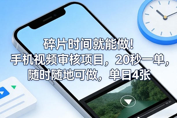 碎片时间就能做！手机视频审核项目，20秒一单，随时随地可做，单日4张+【揭秘】-huitchan网创