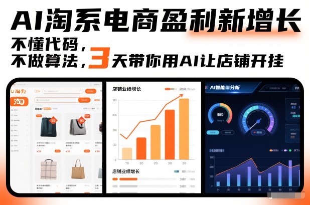 AI淘系电商盈利新增长，不懂代码，不做算法，3天带你用AI让店铺开挂-huitchan网创