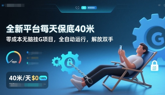 全新平台每天保底40米，零成本无脑挂G项目，全自动运行，解放双手【揭秘】-huitchan网创