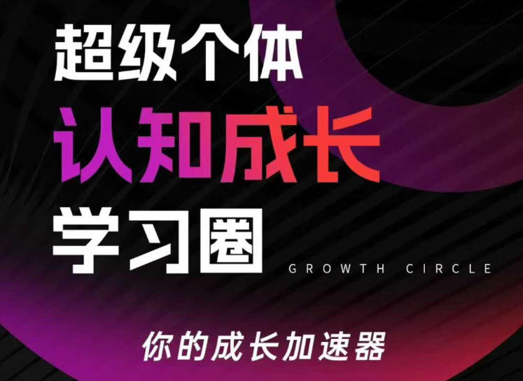 超级个体认知成长学习圈，你的成长加速器，用认知破局，用行动变现-huitchan网创