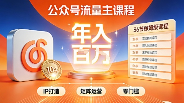 公众号流量主零门槛賺钱秘籍！覆盖全环节实战技巧，IP搭建+矩阵运营，月入几个W-huitchan网创