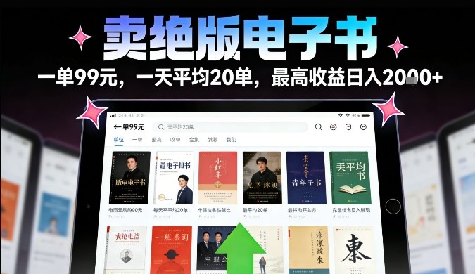 卖绝版电子书，一单99米一天平均20单，最高收益日入2k+，落地性强且变现稳定【揭秘】-huitchan网创