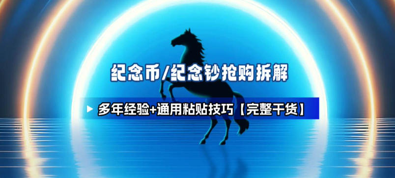 纪念币+纪念钞多年经验拆解+通用抢购粘贴技巧【完整干货】-huitchan网创