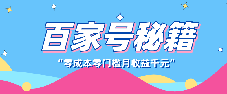 百家号创作者分成计划，新蓝海赛道，新人可做简单易学，月收入千元-huitchan网创