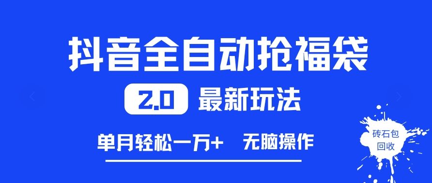 抖音全自动抢福袋2.0最新玩法，单月轻松1w+，无脑操作特别省心【揭秘】-huitchan网创